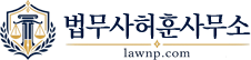 법무사허훈사무소 상단 디폴트 로고